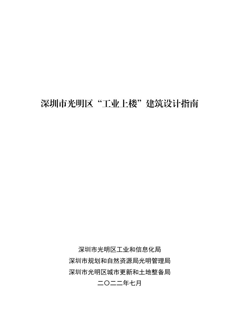 深圳市光明区“工业上楼”建筑设计指南、特色产业园区建筑设计指南第3页