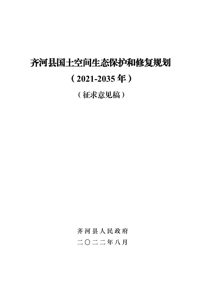 齐河县国土空间生态保护和修复规划（2021-2035 年）第1页