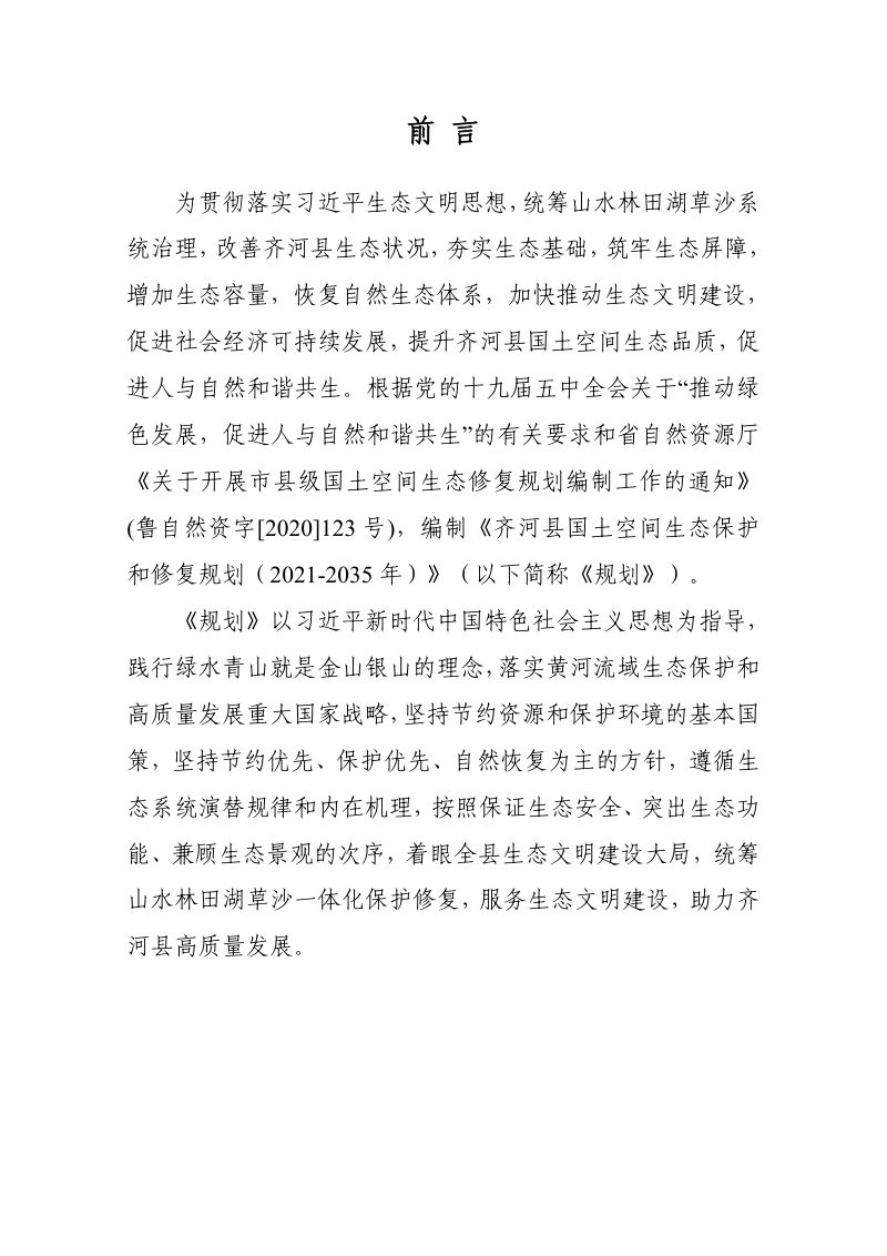 齐河县国土空间生态保护和修复规划（2021-2035 年）第2页