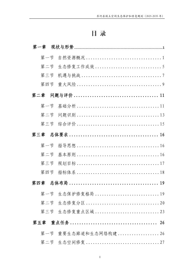 齐河县国土空间生态保护和修复规划（2021-2035 年）第3页