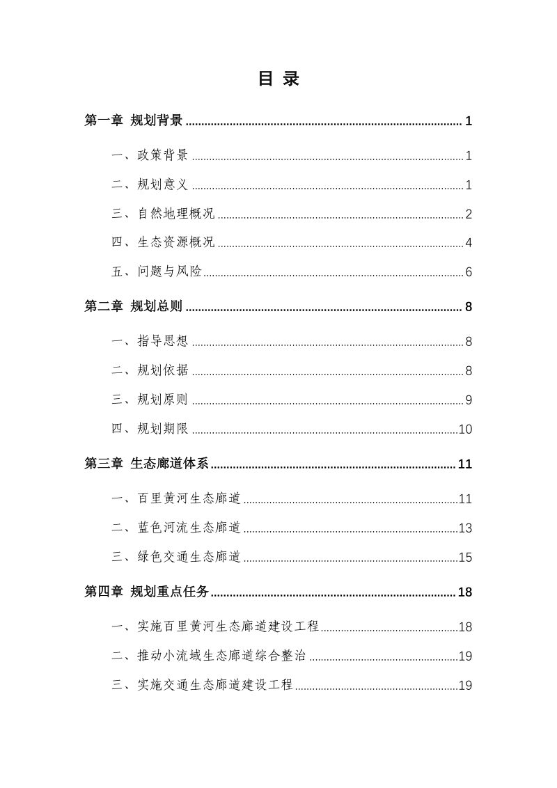 齐河县绿色生态廊道 建设规划（2021-2035 年）第2页