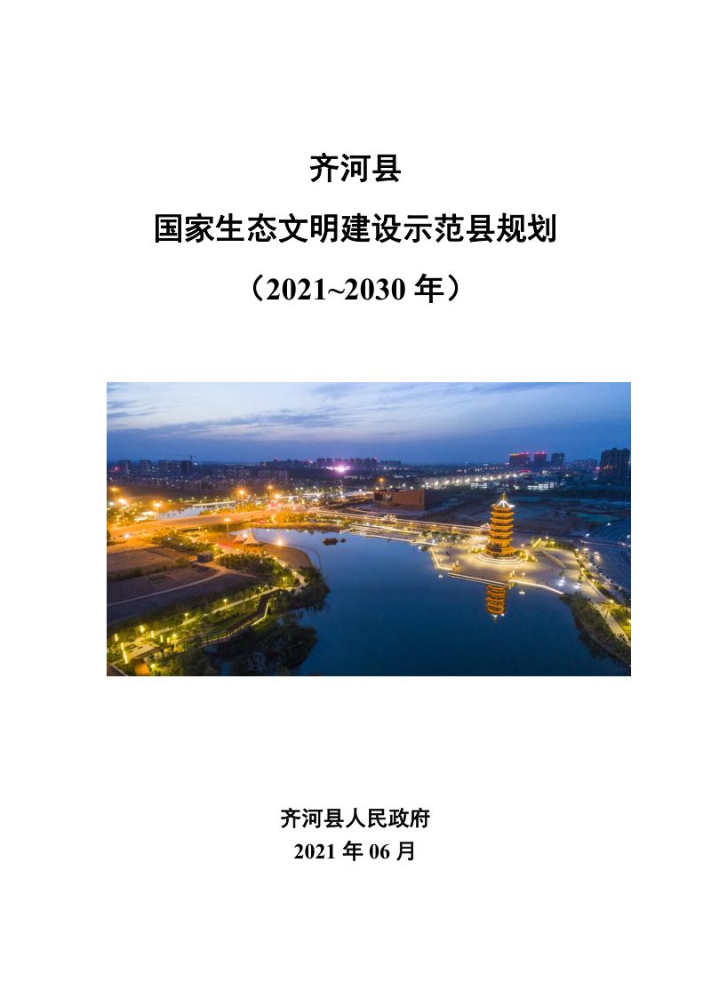 齐河县国家生态文明建设示范县规划（2021~2030 年）第1页