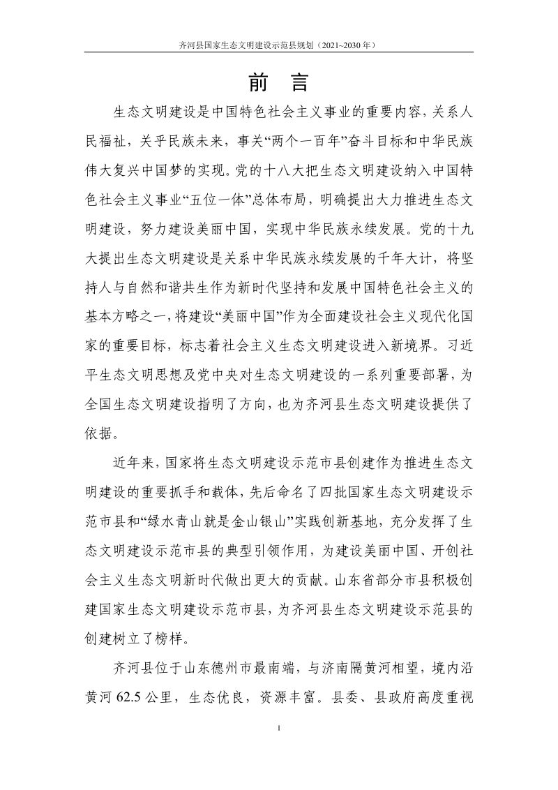 齐河县国家生态文明建设示范县规划（2021~2030 年）第2页