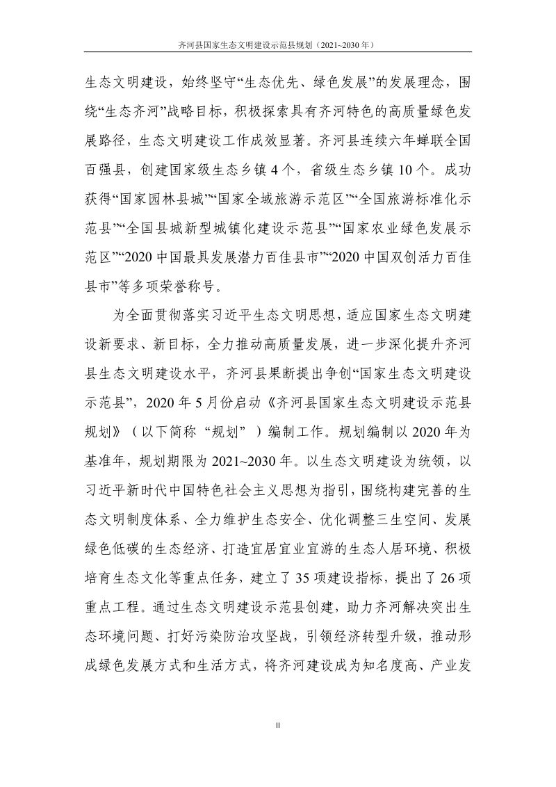 齐河县国家生态文明建设示范县规划（2021~2030 年）第3页