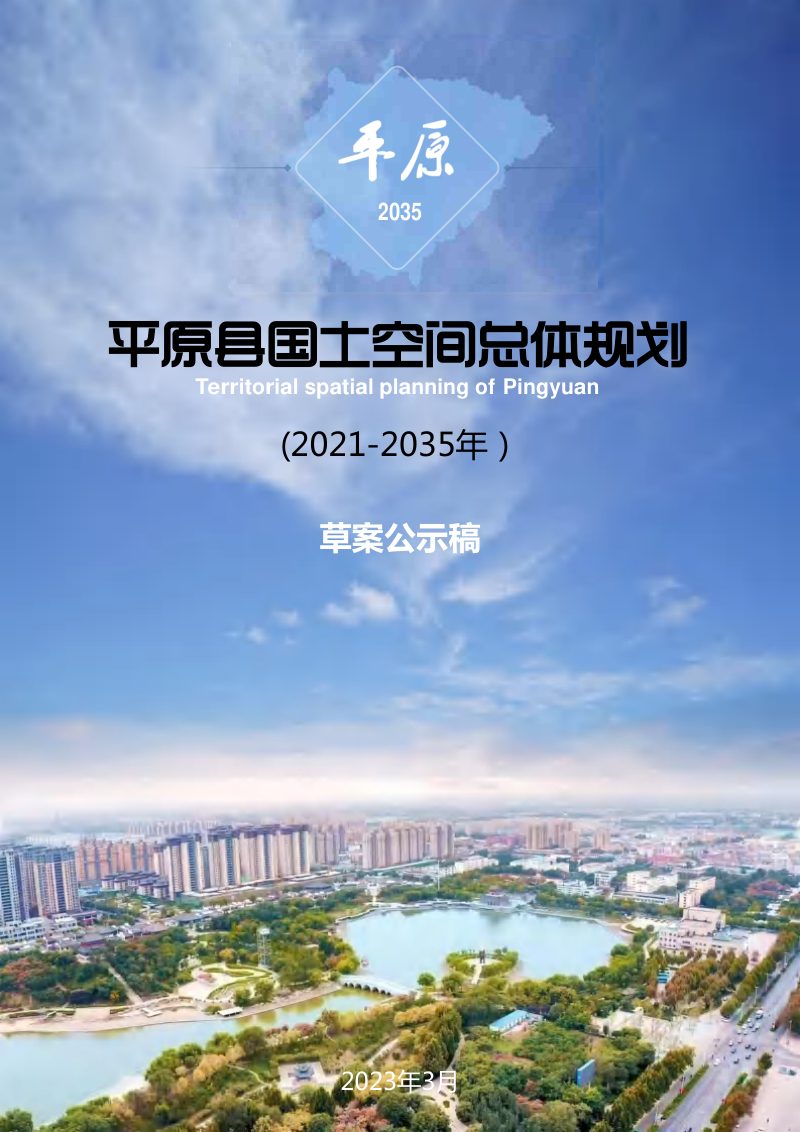 山东省平原县国土空间总体规划（2021-2035年）第1页