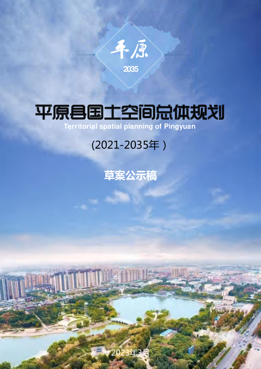 山东省平原县国土空间总体规划（2021-2035年）-1