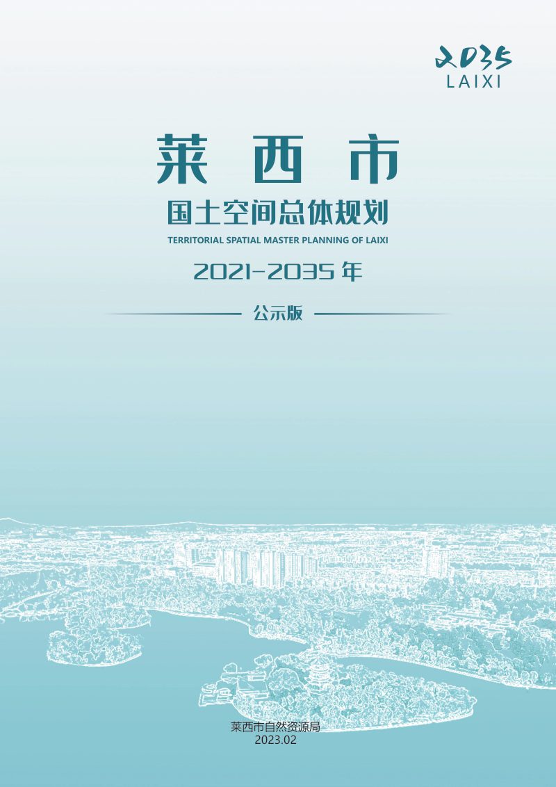 山东省莱西市国土空间总体规划（2021-2035年）第1页