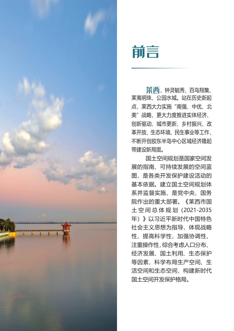 山东省莱西市国土空间总体规划（2021-2035年）第2页