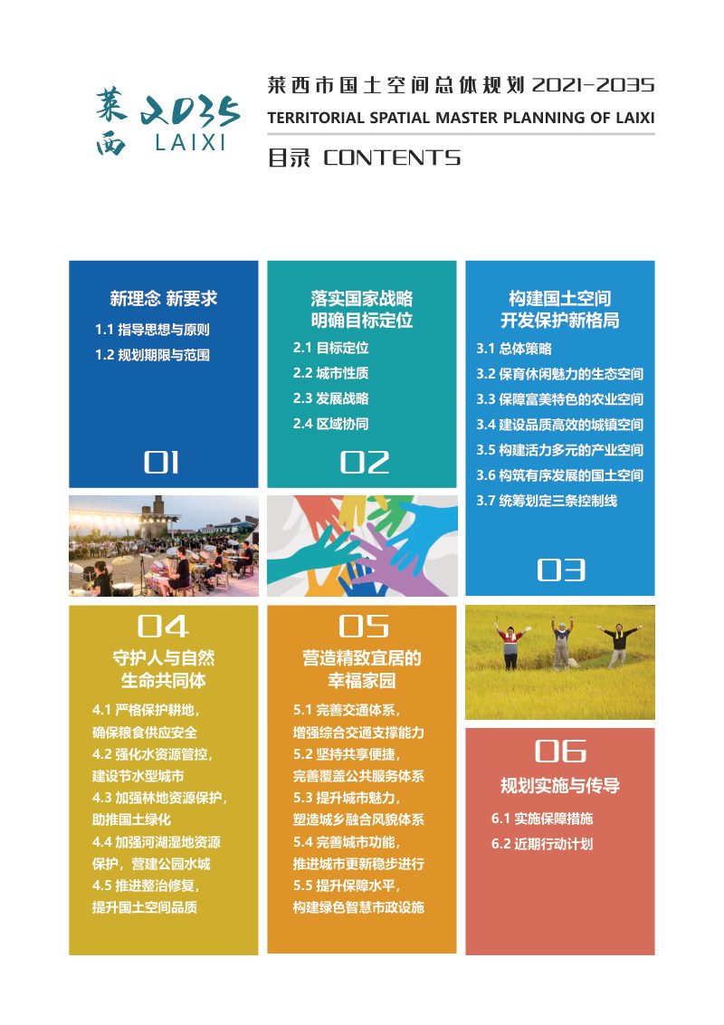 山东省莱西市国土空间总体规划（2021-2035年）第3页