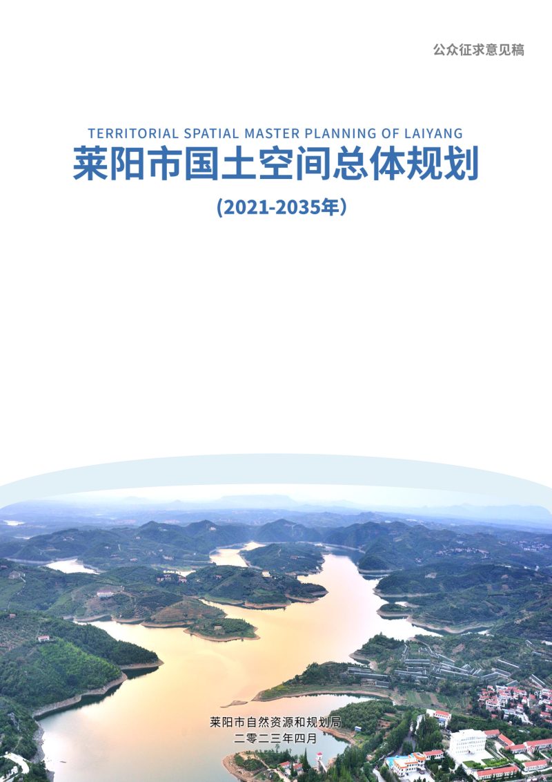 山东省莱阳市国土空间总体规划（2021-2035年）第1页
