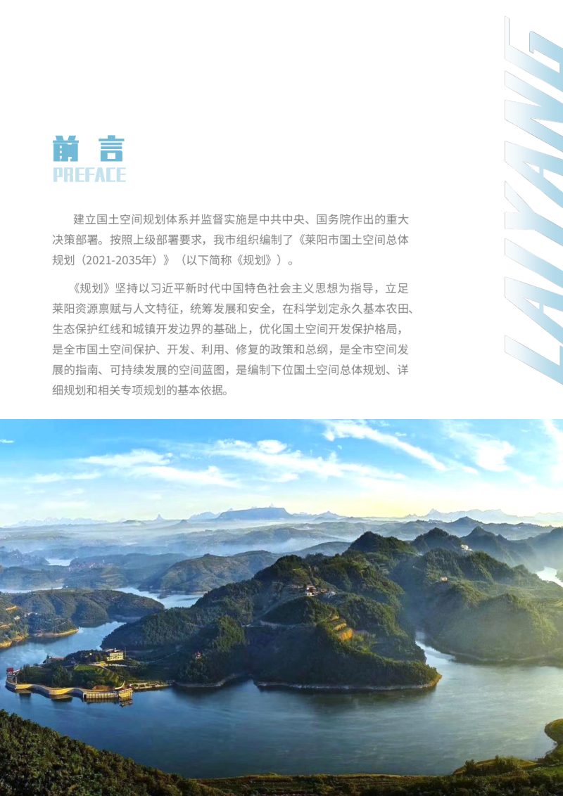 山东省莱阳市国土空间总体规划（2021-2035年）第2页