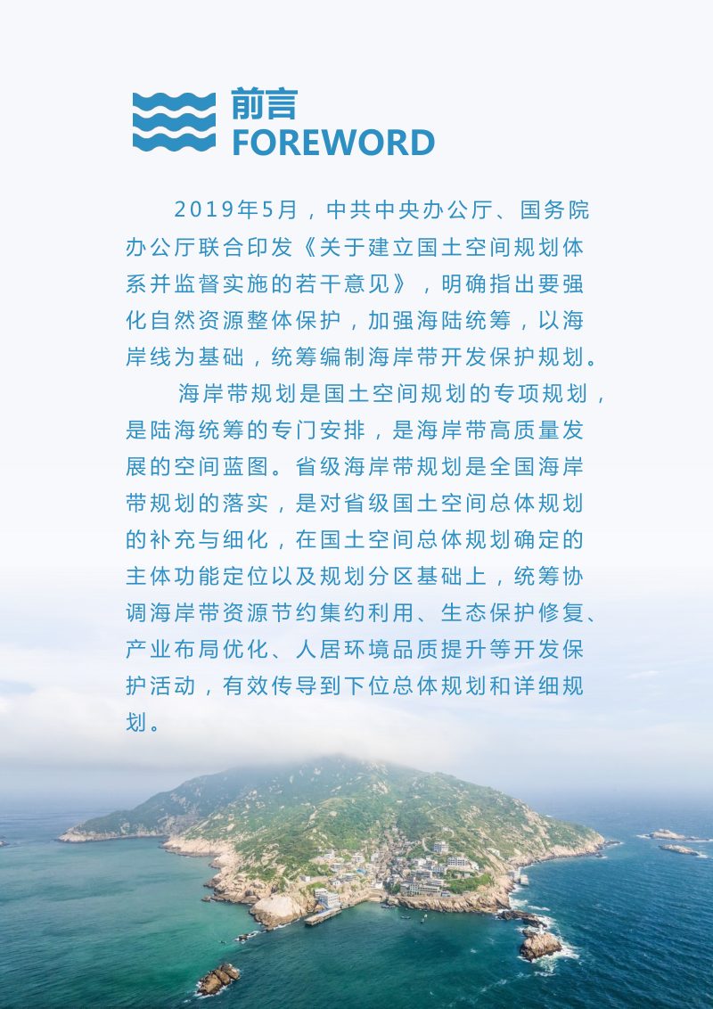 浙江省海岸带综合保护与利用规划（2021-2035年）第3页