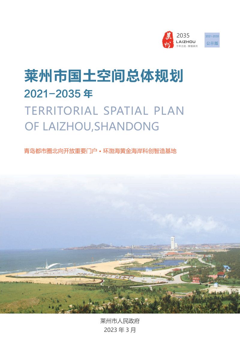 山东省莱州市国土空间总体规划（2021-2035年）第1页