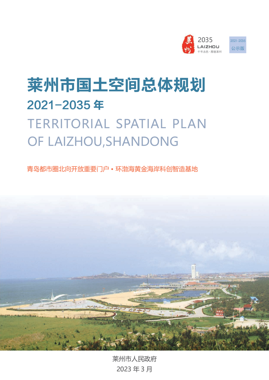 山东省莱州市国土空间总体规划（2021-2035年）-1