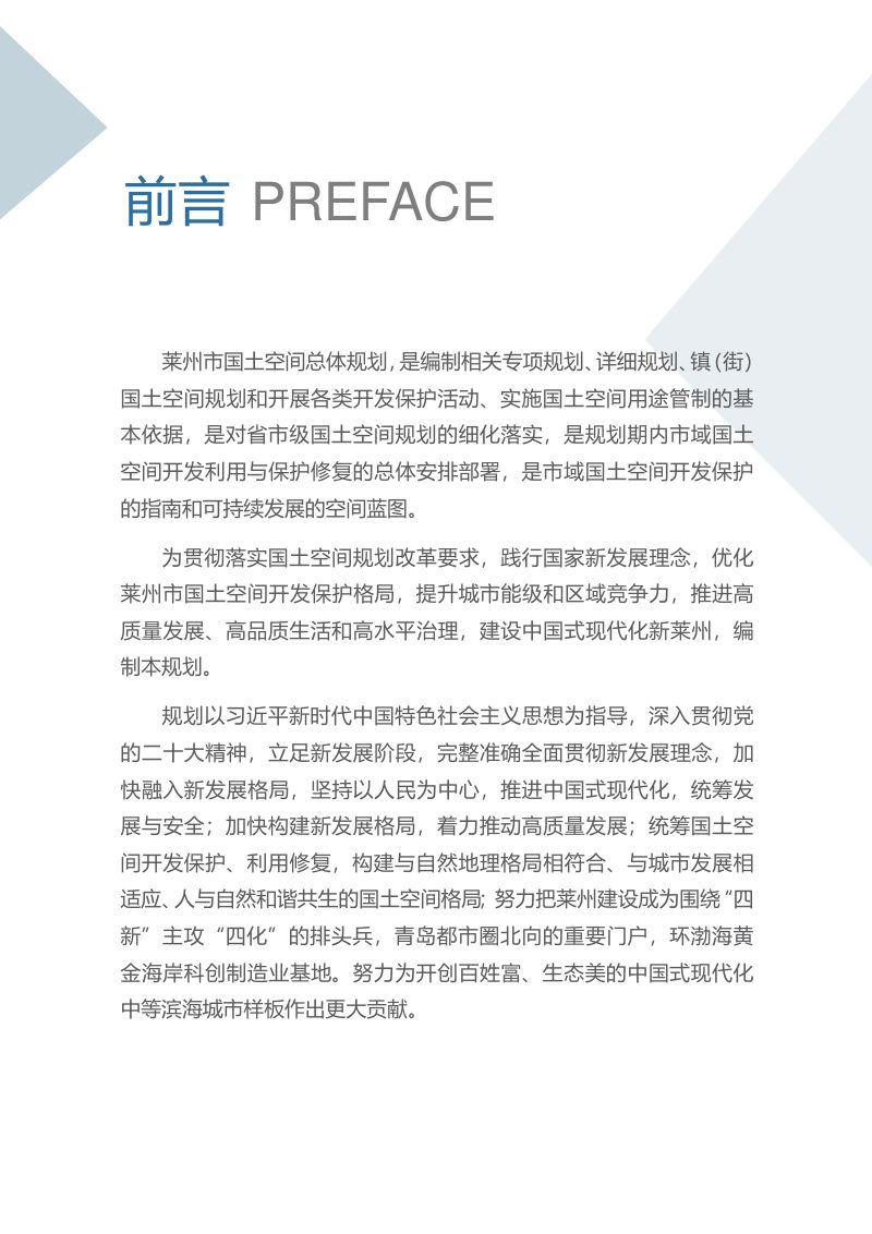 山东省莱州市国土空间总体规划（2021-2035年）第2页