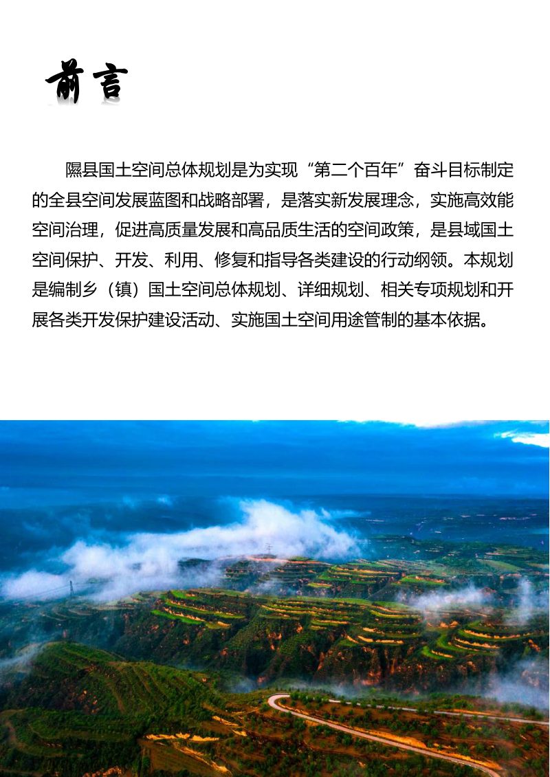 山西省隰县国土空间总体规划（2021-2035年）第2页