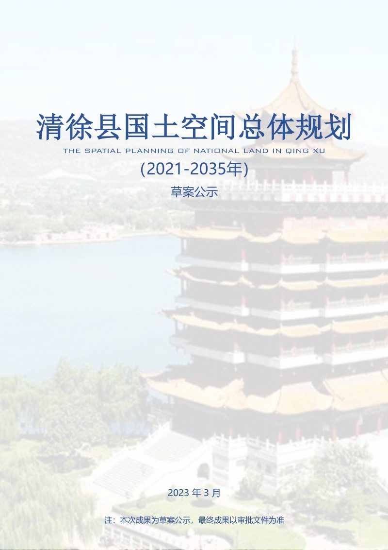 山西省清徐县国土空间总体规划（2021-2035年）第1页