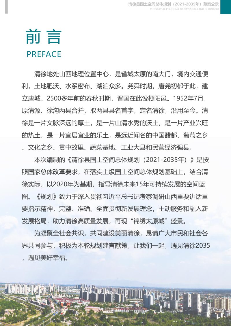 山西省清徐县国土空间总体规划（2021-2035年）第2页
