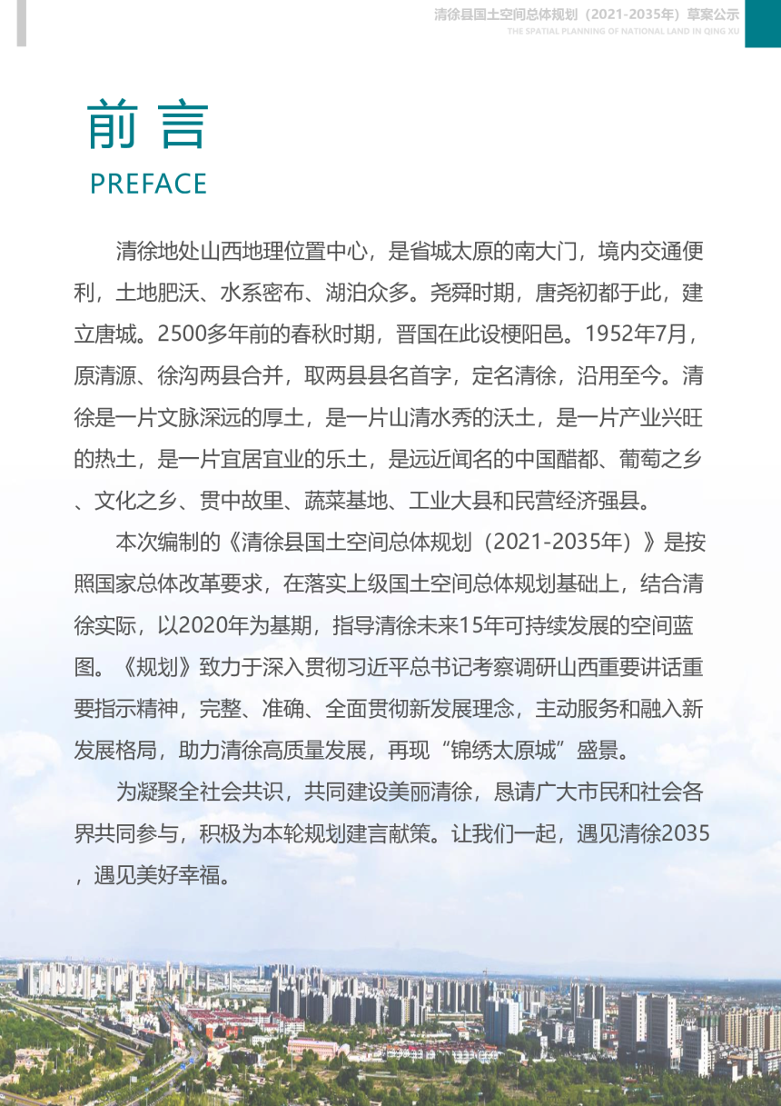 山西省清徐县国土空间总体规划（2021-2035年）-2