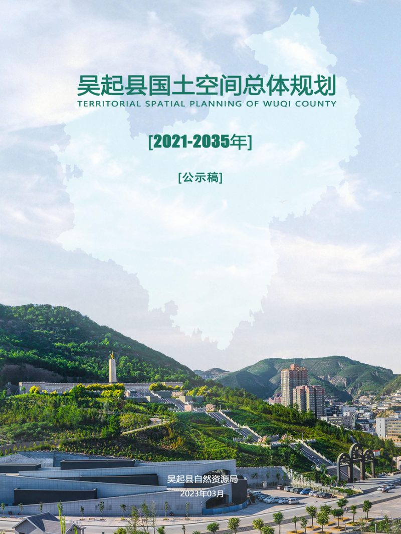 陕西省吴起县国土空间总体规划（2021-2035年）第1页