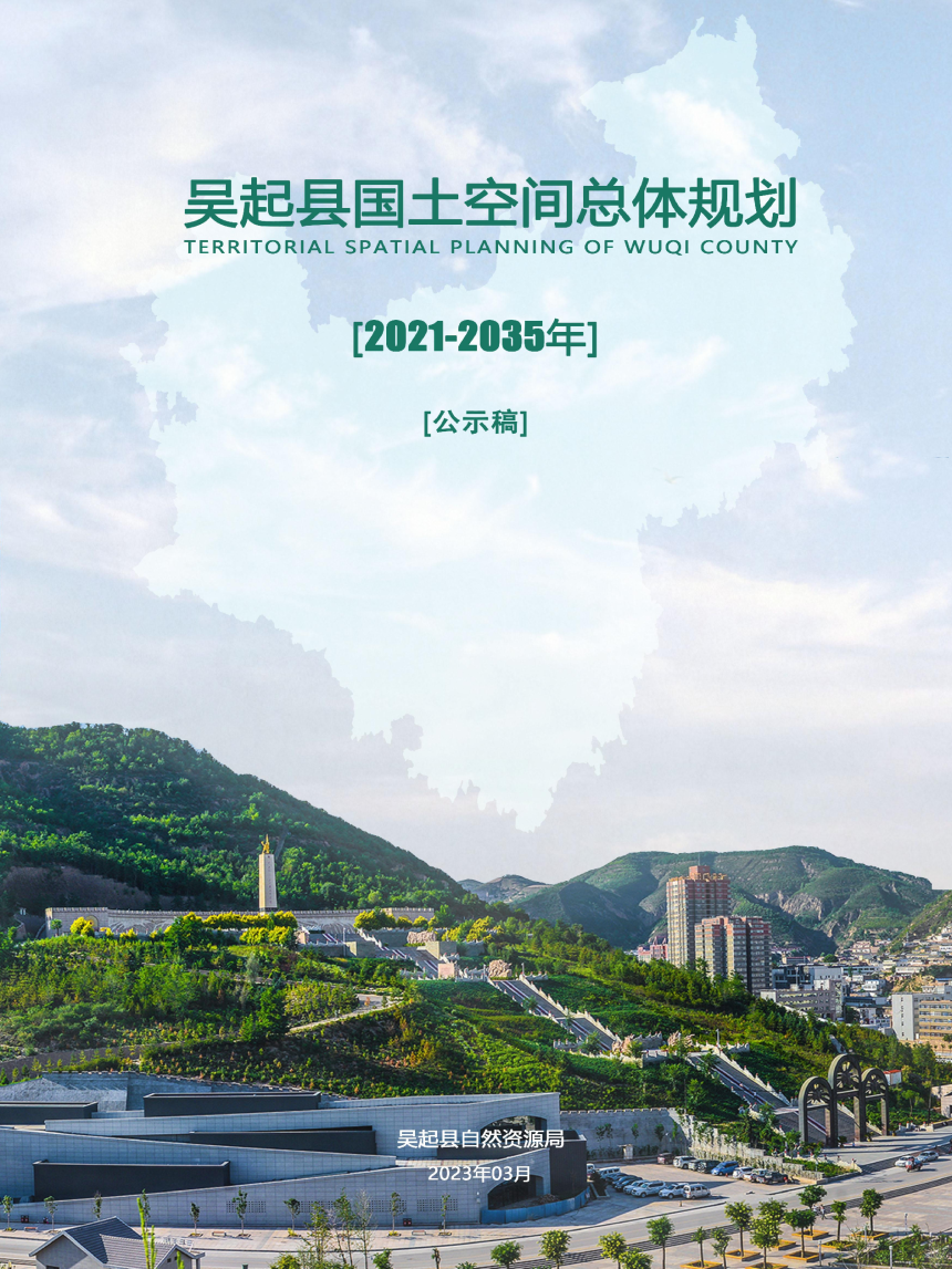 陕西省吴起县国土空间总体规划（2021-2035年）-1