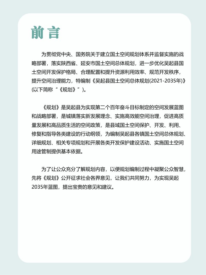陕西省吴起县国土空间总体规划（2021-2035年）第2页