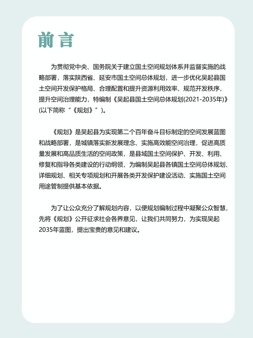 陕西省吴起县国土空间总体规划（2021-2035年）-2