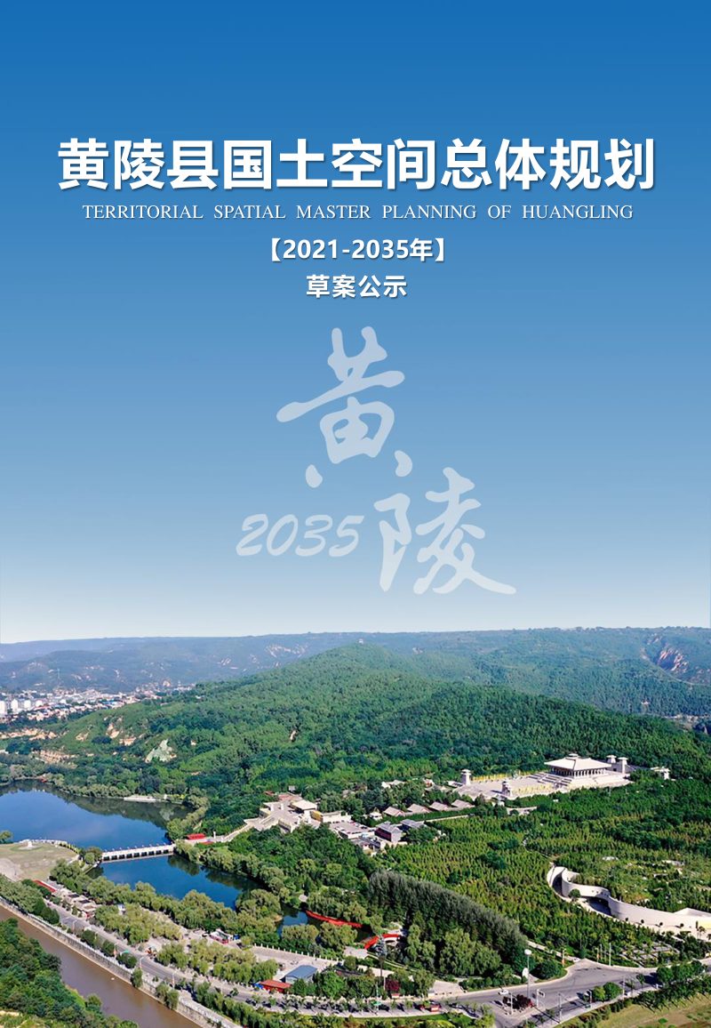 陕西省黄陵县国土空间总体规划（2021-2035年）第1页