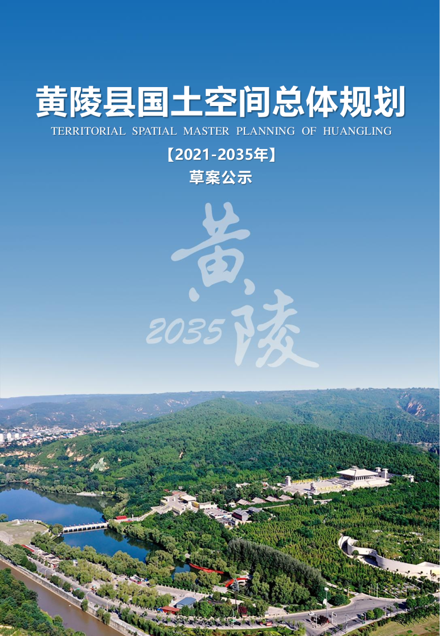 陕西省黄陵县国土空间总体规划（2021-2035年）-1