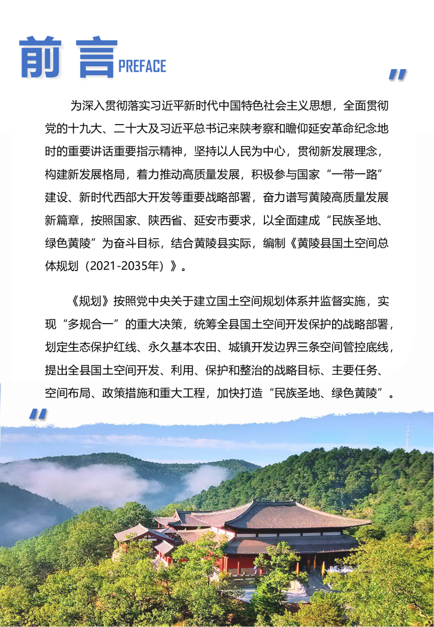 陕西省黄陵县国土空间总体规划（2021-2035年）-2