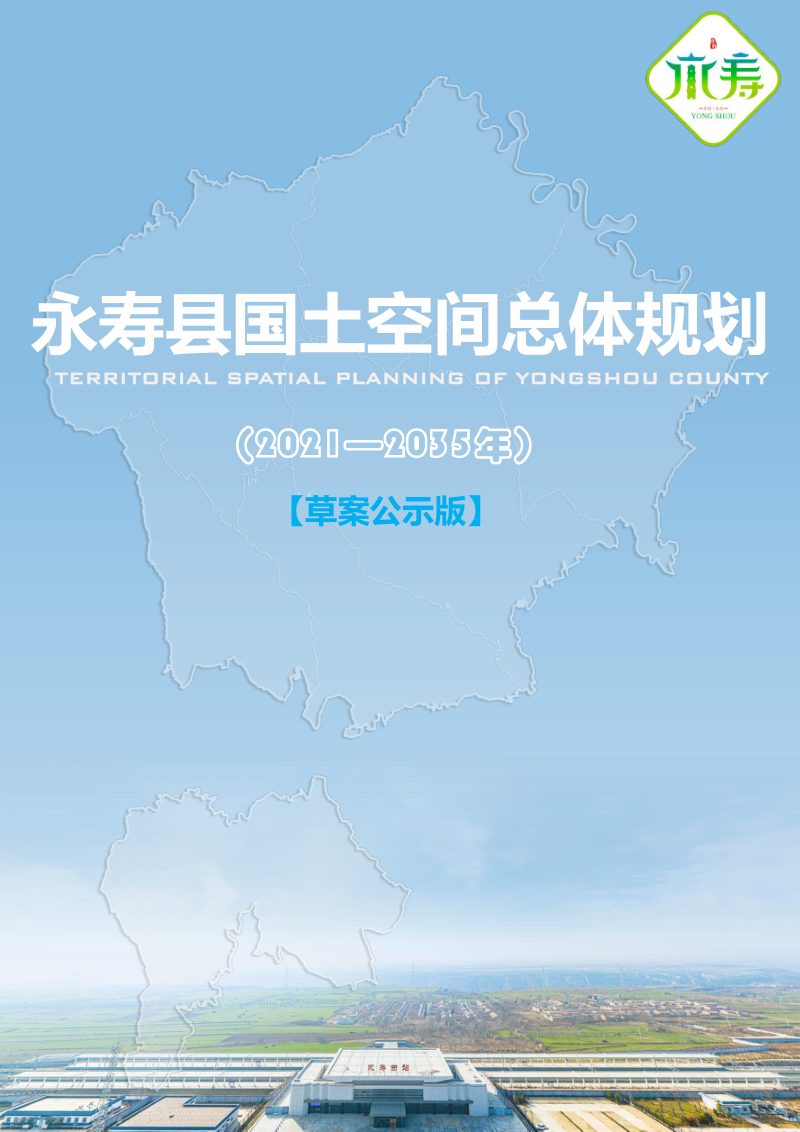 陕西省永寿县国土空间总体规划（2021-2035年）第1页
