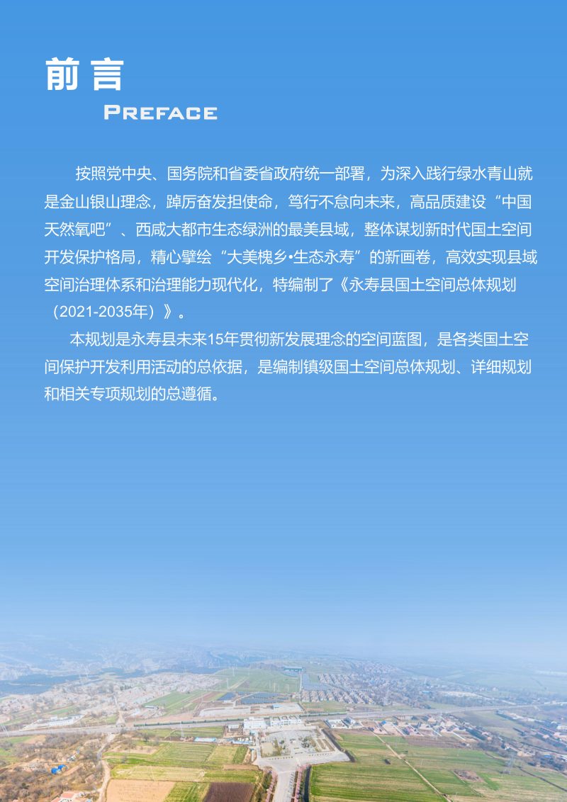陕西省永寿县国土空间总体规划（2021-2035年）第2页