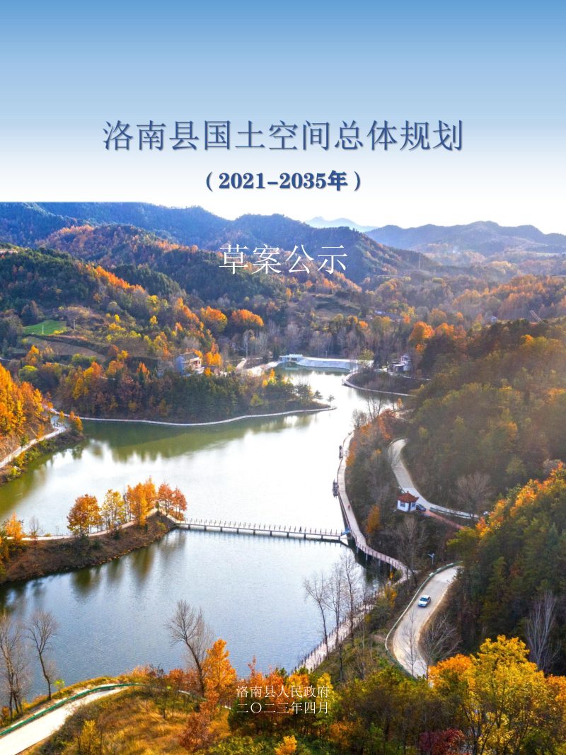 陕西省洛南县国土空间总体规划（2021-2035年）第1页