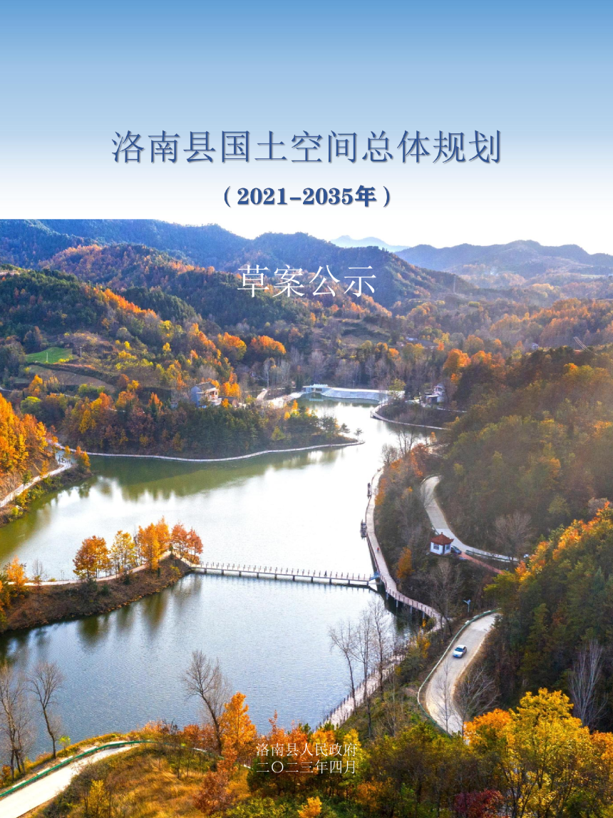 陕西省洛南县国土空间总体规划（2021-2035年）-1