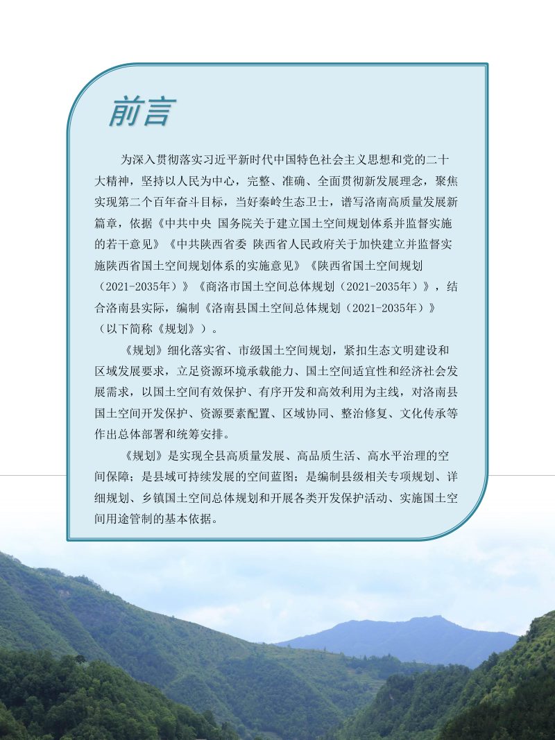 陕西省洛南县国土空间总体规划（2021-2035年）第2页