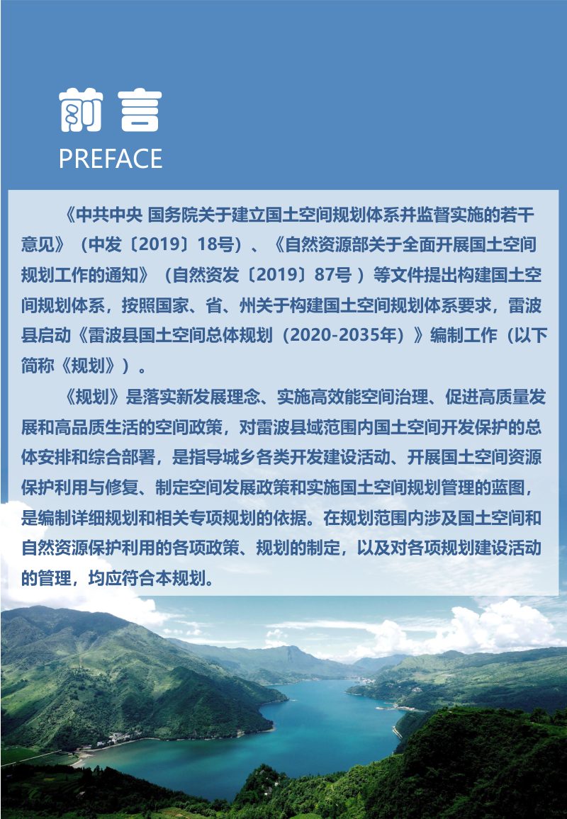四川省雷波县国土空间总体规划（2021-2035年）第2页