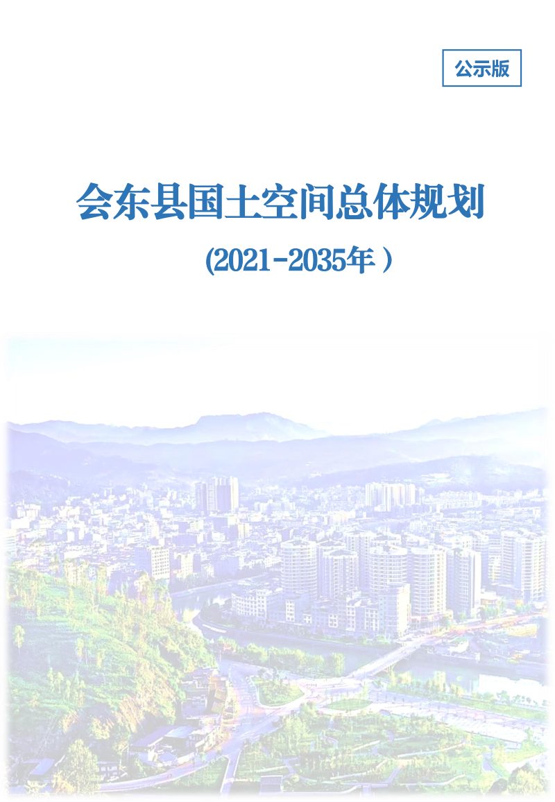 四川省会东县国土空间总体规划（2021-2035年）第1页
