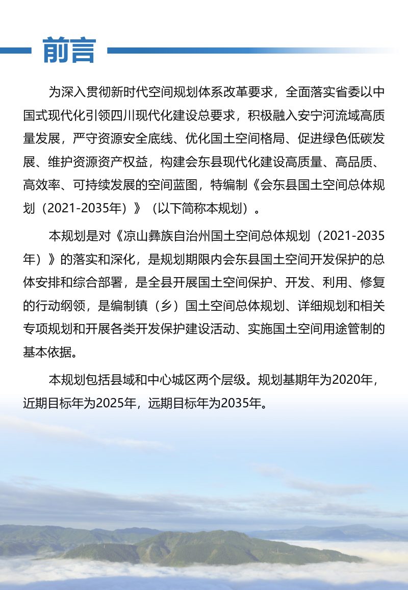 四川省会东县国土空间总体规划（2021-2035年）第2页