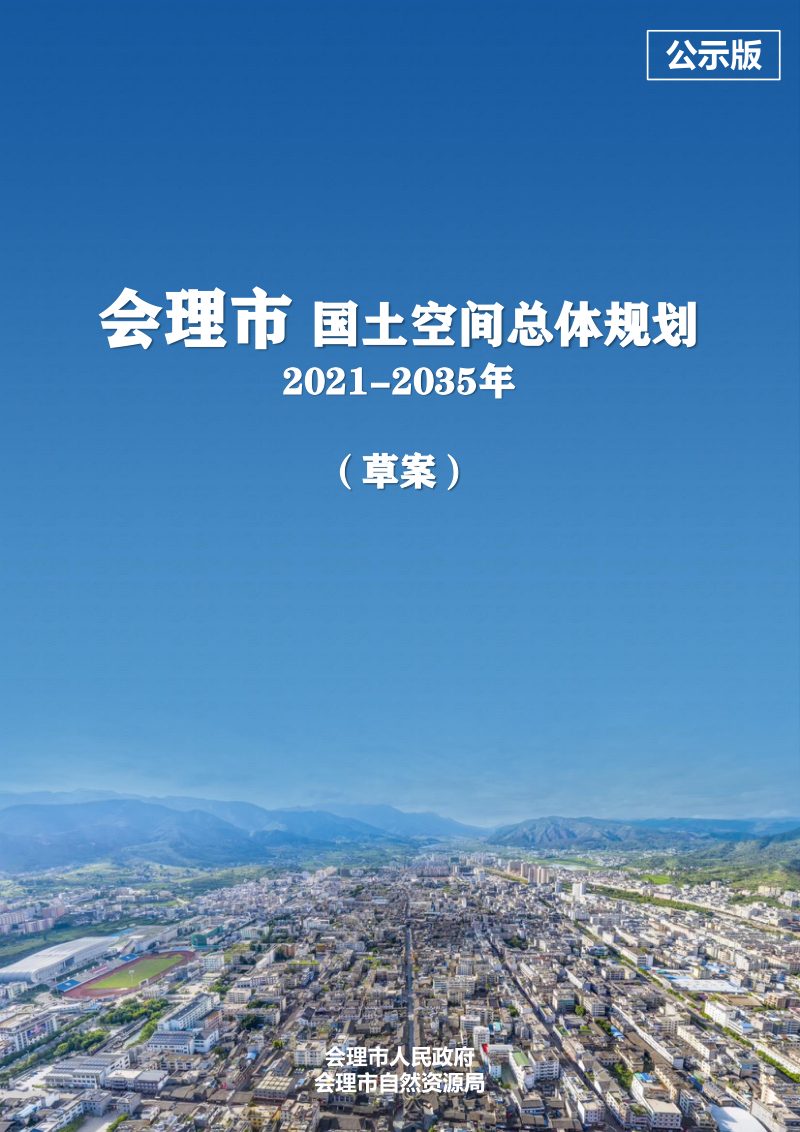 四川省会理市国土空间总体规划（2021-2035年）第1页