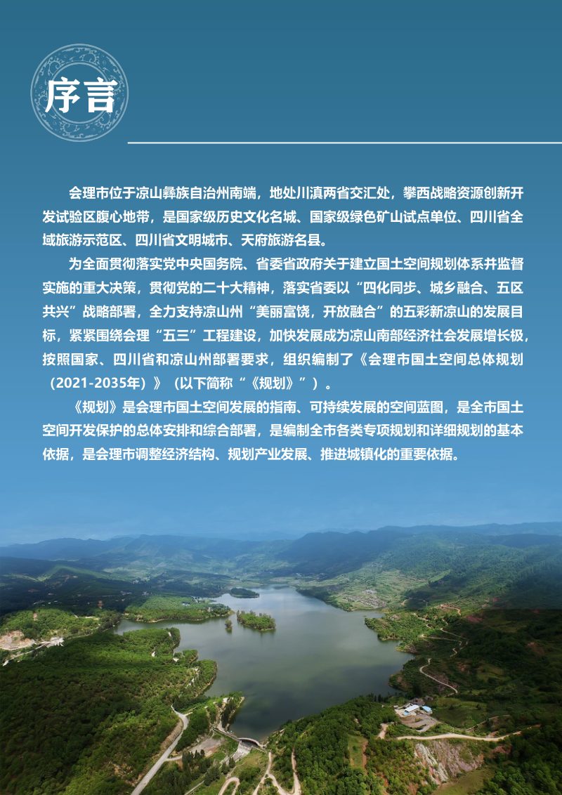 四川省会理市国土空间总体规划（2021-2035年）第2页