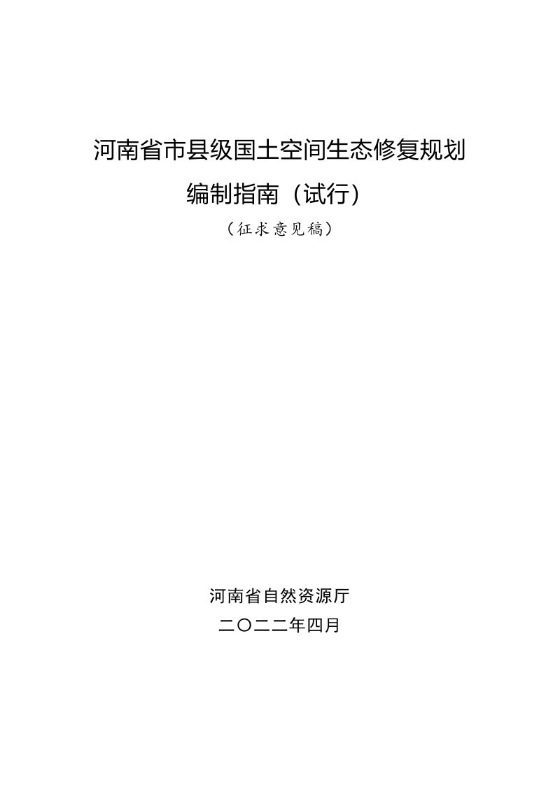 河南省市县级国土空间生态修复规划编制指南 （试行）第1页