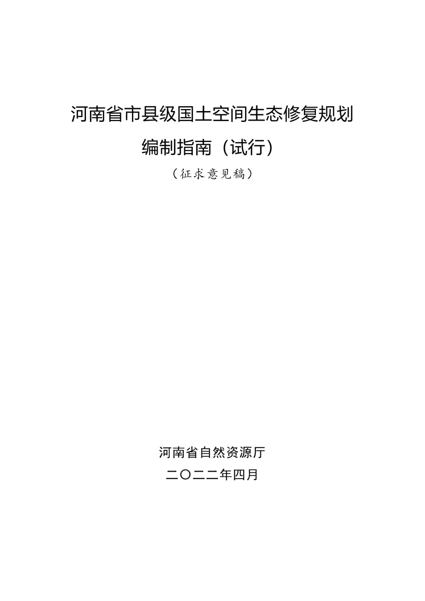 河南省市县级国土空间生态修复规划编制指南 （试行）-1