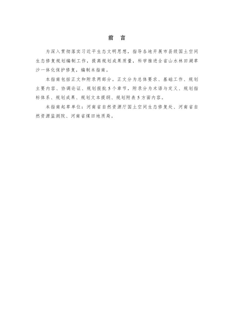 河南省市县级国土空间生态修复规划编制指南 （试行）第2页