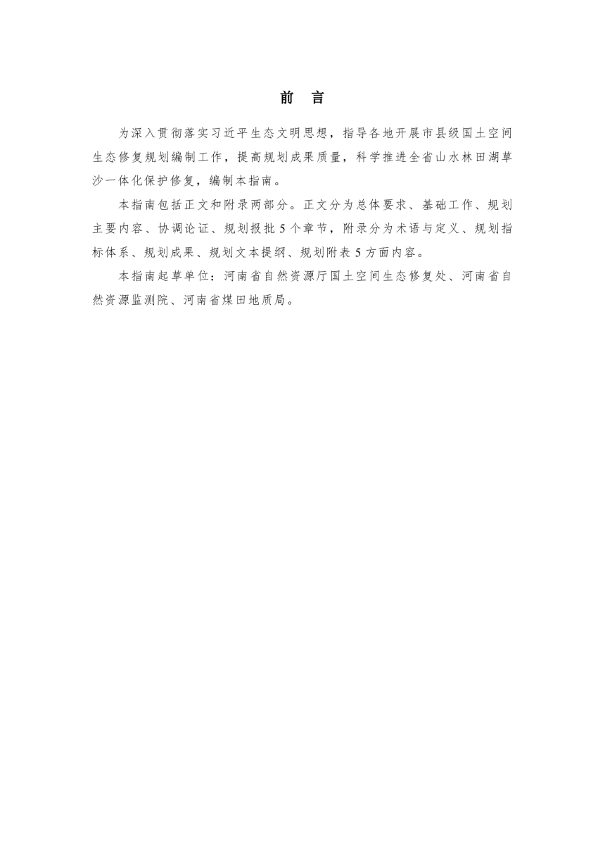 河南省市县级国土空间生态修复规划编制指南 （试行）-2