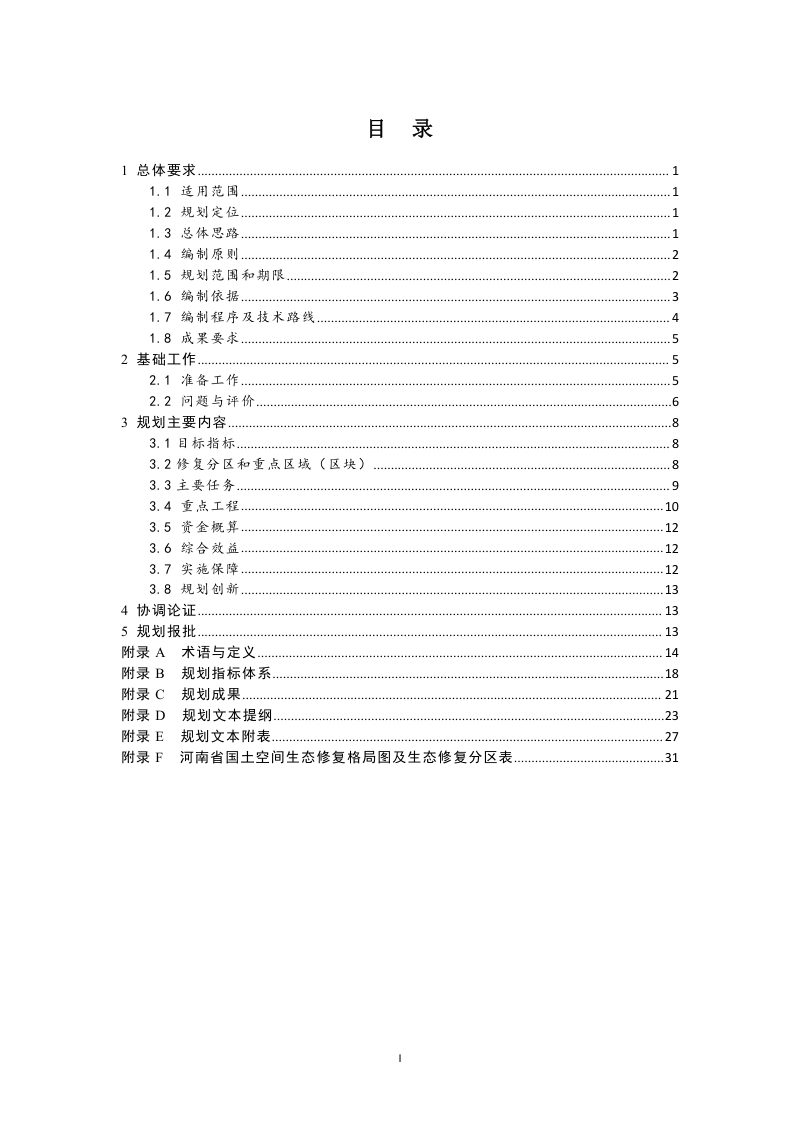 河南省市县级国土空间生态修复规划编制指南 （试行）第3页