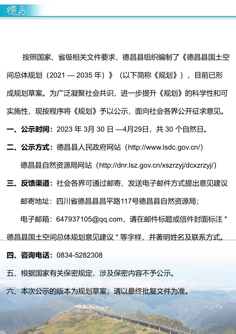 四川省德昌县国土空间总体规划（2021-2035）第2页