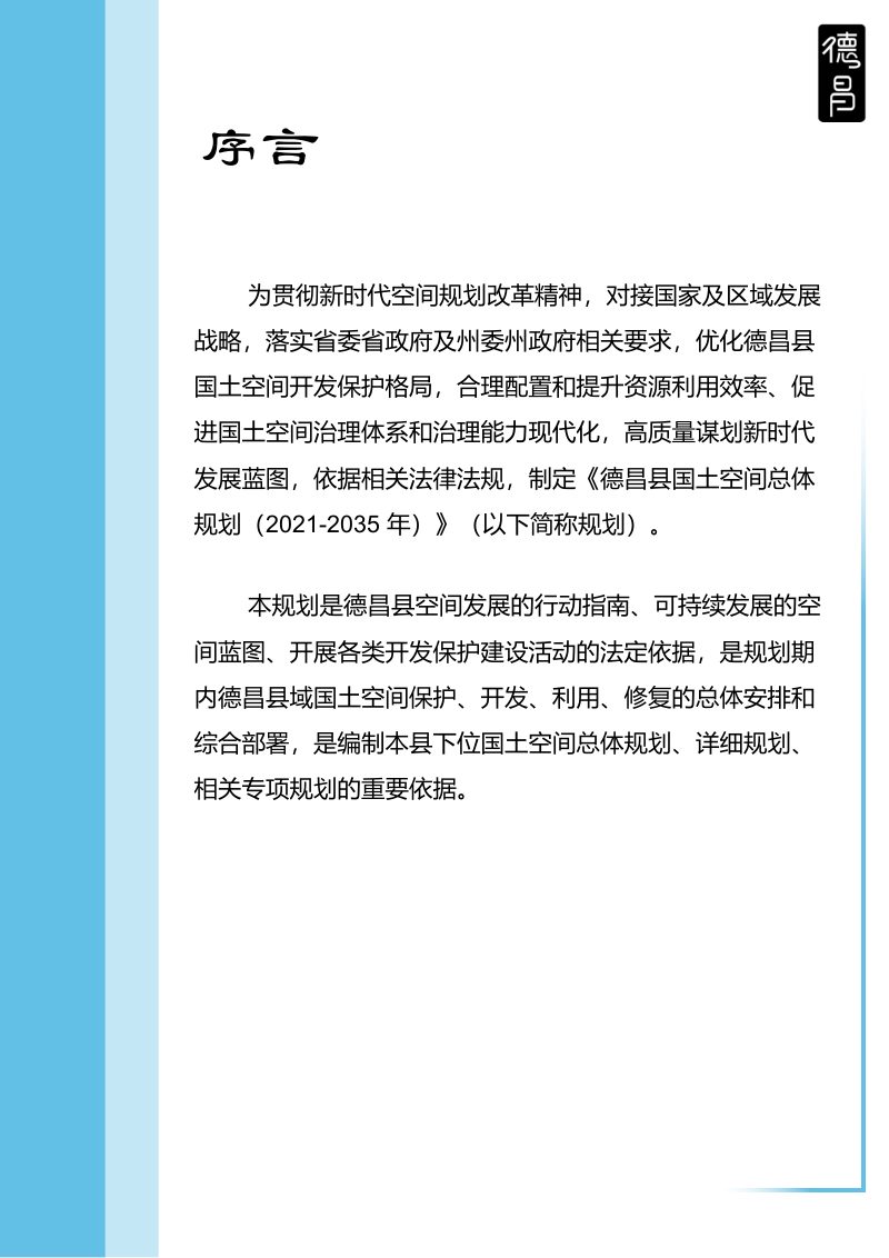 四川省德昌县国土空间总体规划（2021-2035）第3页