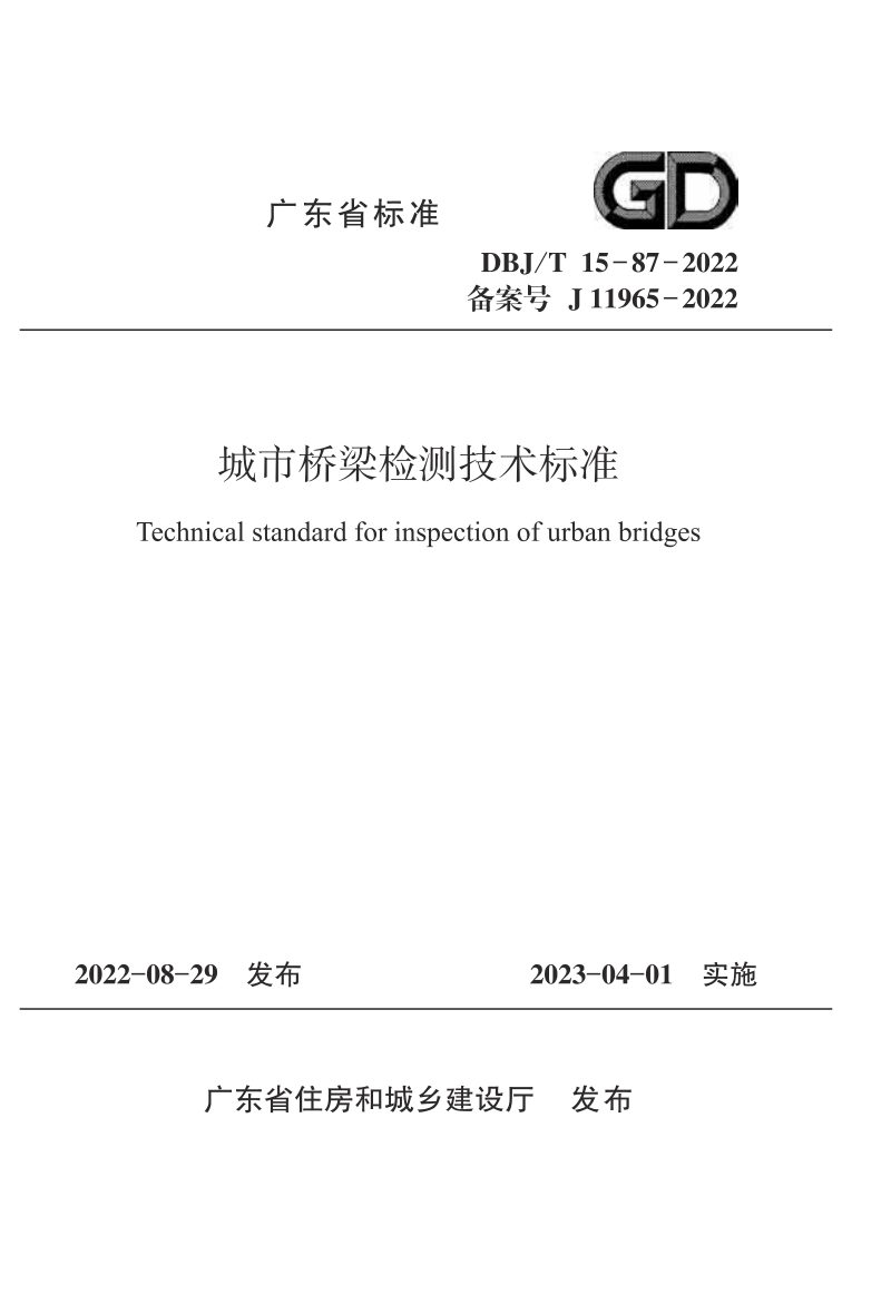 广东省《城市桥梁检测技术标准》DBJ/T15-87-2022第1页