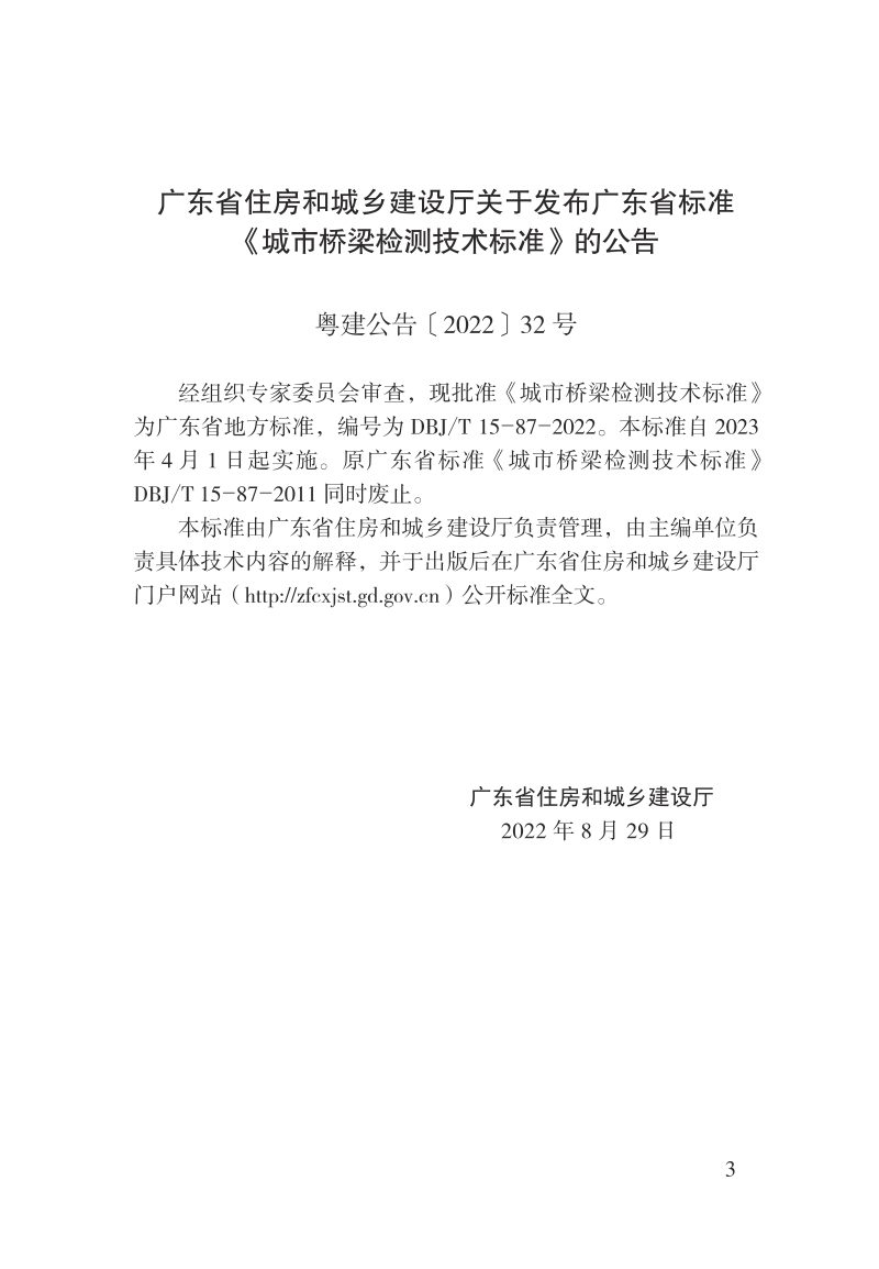 广东省《城市桥梁检测技术标准》DBJ/T15-87-2022第2页