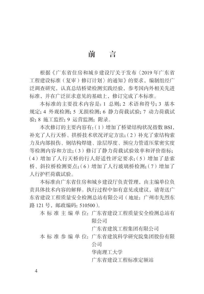 广东省《城市桥梁检测技术标准》DBJ/T15-87-2022第3页